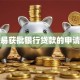 揭秘易获批银行贷款的申请诀窍