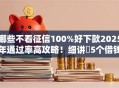 哪些不看征信100%好下款2025年通过率高攻略！细讲​5个借钱口子不看征信百分百下款