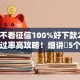 哪些不看征信100%好下款2025年通过率高攻略！细讲​5个借钱口子不看征信百分百下款