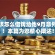 黑户该怎么借钱给他9月意外通过！本篇为您精心阐述！