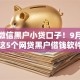 今年微信黑户小贷口子！9月整合这5个网贷黑户借钱软件