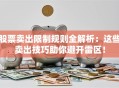 股票卖出限制规则全解析：这些卖出技巧助你避开雷区！