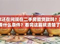 你还在问现在二手房能贷款吗？需要什么条件？看完这篇就清楚了！