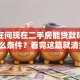 你还在问现在二手房能贷款吗？需要什么条件？看完这篇就清楚了！