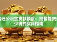 宿迁公积金贷款额度：搞懂能贷多少钱的实用指南