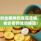 搞懂创业精神的底层逻辑，创业者必看的成功秘籍！