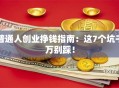 普通人创业挣钱指南：这7个坑千万别踩！