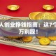 普通人创业挣钱指南：这7个坑千万别踩！