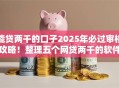 能贷两千的口子2025年必过审核攻略!整理五个网贷两千的软件 能贷两千的口子2025年必过审核攻略!整理五个网贷两千的软件