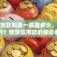 信用贷款利息一般是多少，怎么计算的？想贷信用款的你必看，搞清楚这些不吃亏