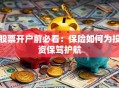 股票开户前必看：保险如何为投资保驾护航