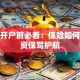 股票开户前必看：保险如何为投资保驾护航
