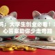 李肖鸣：大学生创业必看！3个核心答案助你少走弯路