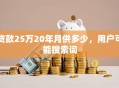 贷款25万20年月供多少，用户可能搜索词