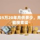 贷款25万20年月供多少，用户可能搜索词