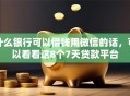 什么银行可以借钱用微信的话，可以看看这8个7天贷款平台