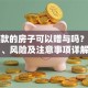 有贷款的房子可以赠与吗？流程、风险及注意事项详解