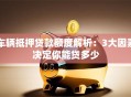 车辆抵押贷款额度解析：3大因素决定你能贷多少