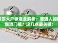 股票大户标准全解析：普通人如何摸清门槛？这几点最关键！