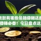 app贷款有哪些是随借随还的平台10月借钱必备！今日盘点这5个网贷口子有借钱随借随还的
