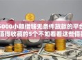 5000小额借钱无条件放款的平台,值得收藏的5个不如看看这些借款APP