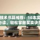 股票技术书籍推荐：10本实战派必读，轻松掌握买卖诀窍