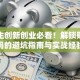 大学生创新创业必看！解锁财富密码的避坑指南与实战经验