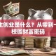 大学生创业是什么？从零到一解锁校园财富密码