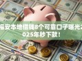 福安本地借钱8个可靠口子曝光2025年秒下款！