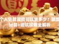 个人贷款买房可以贷多少？额度计算+避坑攻略全解析