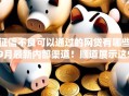 征信不良可以通过的网贷有哪些9月最新内部渠道！顺道展示这5个征信不良借款平台借钱容易通过