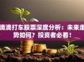 滴滴打车股票深度分析：未来走势如何？投资者必看！