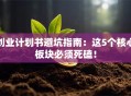 创业计划书避坑指南：这5个核心板块必须死磕！