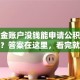 公积金账户没钱能申请公积金贷款吗？答案在这里，看完就清楚贷款规定