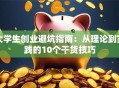 大学生创业避坑指南：从理论到实践的10个干货技巧