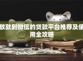 放款到微信的贷款平台推荐及使用全攻略