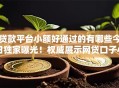 贷款平台小额好通过的有哪些今日独家曝光！权威展示网贷口子小额借钱容易通过的