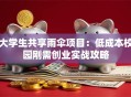 大学生共享雨伞项目：低成本校园刚需创业实战攻略