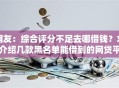 网友：综合评分不足去哪借钱？求介绍几款黑名单能借到的网贷平台
