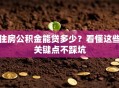 住房公积金能贷多少？看懂这些关键点不踩坑