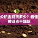 住房公积金能贷多少？看懂这些关键点不踩坑