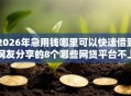 2026年急用钱哪里可以快速借到网友分享的8个哪些网贷平台不上征信我觉得不错！