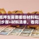贷款抵押车需要哪些材料和流程？详细步骤+材料清单，看完就懂