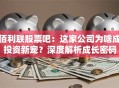 佰利联股票吧：这家公司为啥成投资新宠？深度解析成长密码