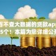 百分百不查大数据的贷款app统计这5个！本篇为您详细公开！