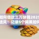 网黑如何借款三万块钱2025年业内人透风！记录5个网黑如何网贷三万软件