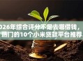 2026年综合评分不足去哪借钱，超热门的10个小米贷款平台推荐