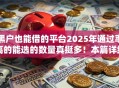 黑户也能借的平台2025年通过率高的能选的数量真挺多！本篇详细介绍这五个黑户借钱口子！
