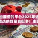 黑户也能借的平台2025年通过率高的能选的数量真挺多！本篇详细介绍这五个黑户借钱口子！
