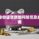 冒用身份证贷款如何防范及应对指南